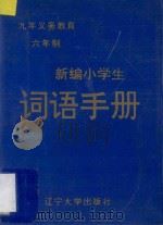 新编小学生词语手册   1997  PDF电子版封面  7561032137  丰雨汇主编 