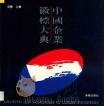 中国企业徽标大典  上   1994  PDF电子版封面  7805099849  高丰主编 