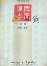 汉语普通话教程  阅读课本  第1册   1997  PDF电子版封面  7561905874  郎双琪编著 