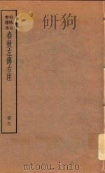 春秋左传古注  册11  袖珍古书读本（ PDF版）