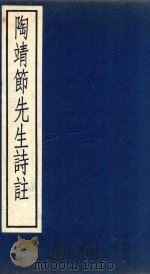 陶靖节先生诗注  4卷   1988  PDF电子版封面  710100170X  （晋）陶渊明撰 