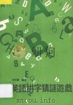 英语拼字猜谜游戏  1   1983  PDF电子版封面    姚明庆编译 