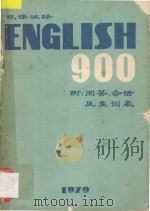 英语900句汉译注释  附问答、会话及生词表（1979 PDF版）