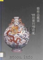 艺术品鉴赏  95拍卖行情汇编   1996  PDF电子版封面  7542903829   