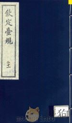 中国文献珍本丛书  钦定台规  第21册（1989 PDF版）