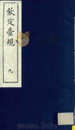 中国文献珍本丛书  钦定台规  第9册（1989 PDF版）