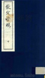 中国文献珍本丛书  钦定台规  第10册（1989 PDF版）