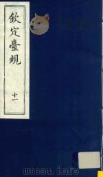 中国文献珍本丛书  钦定台规  第11册（1989 PDF版）
