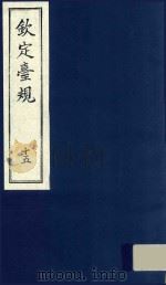 中国文献珍本丛书  钦定台规  第15册（1989 PDF版）