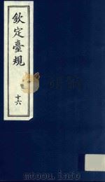 中国文献珍本丛书  钦定台规  第16册（1989 PDF版）
