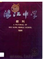 濠江中学校刊  1984   1984  PDF电子版封面    本书编辑部编著 