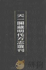 天一阁藏明代方志选刊  弘治易州志  嘉靖雄乘   1981  PDF电子版封面     