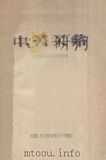 中美关系  1945-1950年     PDF电子版封面     