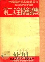 中国国民党革命委员会第二节中央委员会  第二次全体会议专辑（1951 PDF版）