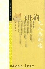 元人杂剧选   1956  PDF电子版封面  9787020111411  顾学颉选注 