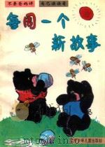 不要爸妈讲  自己读读看  每周一个新故事   1993  PDF电子版封面  7531502887  王衍惇著 