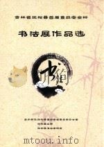 吉林省抚松县首届食品安全书法展作品选（ PDF版）