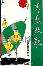 山泉  文学社文萃  青春放歌（1998 PDF版）