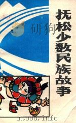 抚松少数民族故事（1987 PDF版）