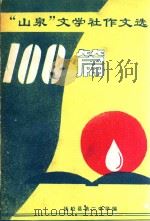 山泉文学社作文选100篇（1997 PDF版）
