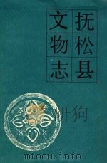 抚松县文物志   1988  PDF电子版封面    吉林省文物志编委会编辑 