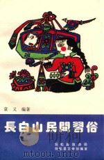 长白山民间习俗（1997 PDF版）