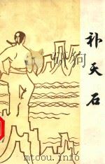 民间文学三套集成  2-3合辑  补天石（ PDF版）