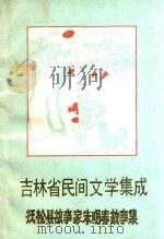 吉林省民间文学集成  抚松县故事家朱明春故事集（1988 PDF版）
