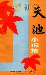 天池小说集   1986  PDF电子版封面    小芒特约编辑；王德富责任编辑 