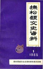 抚松县文史资料   1985  PDF电子版封面    抚松县政协文史资料研究委员会编 