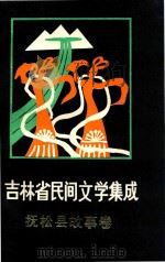 吉林省民间文学集成  抚松县故事卷   1987  PDF电子版封面    抚松县民间文学集成编委会 