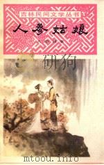 人参姑娘  人参故事（1982 PDF版）