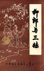 民间文学三套集成  1  柳郎与三妹（1985 PDF版）
