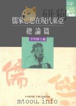 儒家思想在现代东亚  总论篇   1998  PDF电子版封面    李明辉主编 