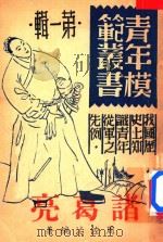 诸葛亮（1946 PDF版）
