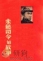 朱总司令的故事   1947  PDF电子版封面    蓝田编 