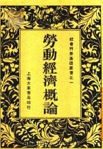劳动经济概论   1933  PDF电子版封面    朱通九著；中国社会科学会主编 