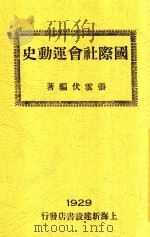 国际社会运动史   1929  PDF电子版封面    张云伏编著 