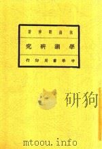 学潮研究   1922  PDF电子版封面    顾倬著 