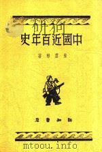 中国近百年史   1948  PDF电子版封面    宋云彬著 