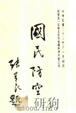 国民防空   1934  PDF电子版封面    叶筱泉译 