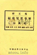 冯玉祥军事要电汇编  第4编  军法  奖恤  剿抚  徽募  用人  爱民  杂俎   1933  PDF电子版封面    民国史料编辑社著 