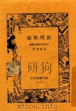 新闻概论   1930  PDF电子版封面    （日本）杉村广太郎著；王文萱译 