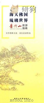 海天佛国  琉璃世界  普陀山旅游指南（ PDF版）