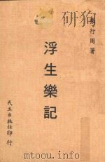 浮生乐记   1912  PDF电子版封面    张行周著 