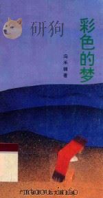 彩色的梦   1996  PDF电子版封面    冯禾锦著；广东省恩平市文联主编 