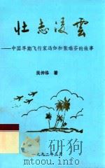 壮志凌云  中国早期飞行家冯如和张瑞芬的故事（1992 PDF版）