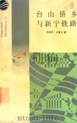 台山侨乡与新宁铁路   1991  PDF电子版封面    郑德华，成露西著 