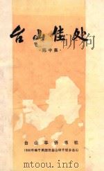 台山佳处   1986  PDF电子版封面    陈中美著 