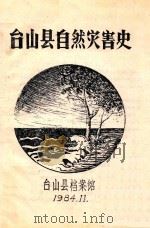 台山县自然灾害史（1984 PDF版）